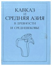 book Кавказ и Средняя Азия в древности и средневековье