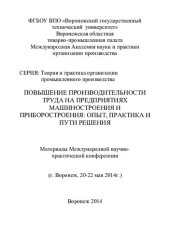 book Повышение производительности труда: материалы Международной науно-практической конференции, г. Воронеж, 20-22 мая 2014 г.