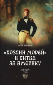 book «Хозяин морей» и битва за Америку