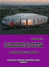 book Систематизация спортивного законодательства: опыт США (на примере штата Аризона) / Предисл. В.В. Карякина