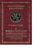 book Византийская цивилизация как историческая парадигма