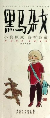 book 黑马杂文·小狗尿尿各有各道