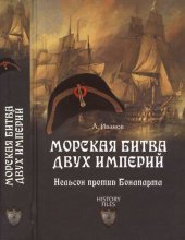 book Морская битва двух империй. Нельсон против Бонапарта