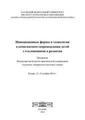 book Инновационные формы и технологии в комплексном сопровождении детей с отклонениями в развитии: материалы Международной научно-практической конференции студентов, аспирантов и молодых ученых, Казань, 11-12 ноября 2014 г.