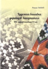 book Художня вишивка українців Закарпаття XIX – першої пол. XX ст.