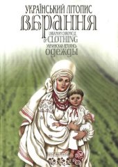 book Український літопис вбрання. Том 2: XIII – поч. XX ст.