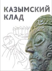 book Казымский клад =: Kazym hoard : монография