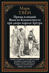 book Принц и нищий. Янки из Коннектикута при дворе короля Артура