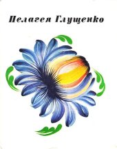 book Пелагея Глущенко. Альбом