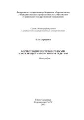 book Формирование исследовательских компетенций у выпускников педвузов: монография