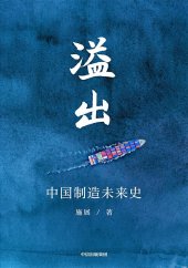 book 溢出: 中国制造未来史