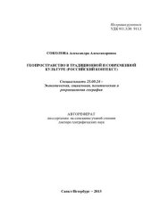 book Ландшафт в системе традиционных пространственных представлений: географическая интерпретация диалектных образов: монография