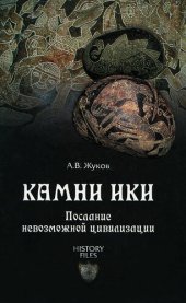 book Камни Ики. Послание невозможной цивилизации