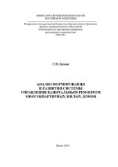 book АНАЛИЗ ФОРМИРОВАНИЯ И РАЗВИТИЯ СИСТЕМЫ УПРАВЛЕНИЯ КАПИТАЛЬНЫМ РЕМОНТОМ МНОГОКВАРТИРНЫХ ЖИЛЫХ ДОМОВ. Монография