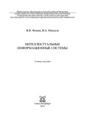 book Интеллектуальные информационные системы: учебное пособие