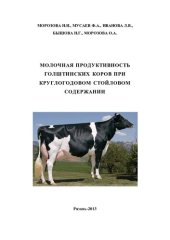 book Молочная продуктивность голштинских коров при круглогодовом стойловом содержании