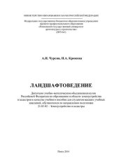 book ЛАНДШАФТОВЕДЕНИЕ. Учебное пособие