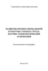 book Развитие профессиональной культуры субъекта труда: научно-технологические основания: коллективная монография