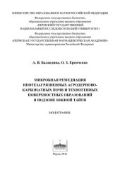 book Микробная ремедиация нефтезагрязненных агродерново-карбонатных почв и техногенных поверхностных образований в подзоне южной тайги: монография