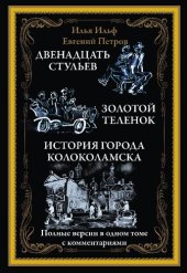 book Двенадцать стульев. Золотой теленок