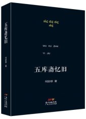 book 五库斋忆旧