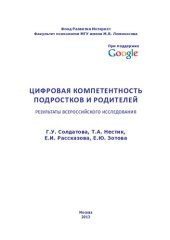 book Цифровая компетентность подростков и родителей: результаты всероссийского исследования : [монография]