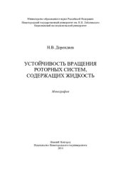 book Устойчивость вращения роторных систем, содержащих жидкость: монография