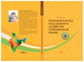 book Опорный каркас расселения и хозяйства современной Индии: монография