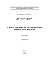 book Здоровье коренного населения Севера РФ: на грани веков и культур: монография