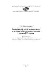 book Риски рефлексивной модернизации в условиях обострения антагонизма знания и НЕ-знания