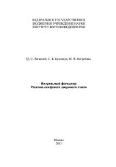 book Визуальный фольклор. Поэтика скифского звериного стиля