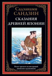 book Сказания Древней Японии