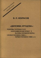 book ''Дилемма Хрущева'': реформы Госплана СССР, нефтехимический проект и вызовы холодной войны (вторая половина 1950-х - первая половина 1960-х гг.)