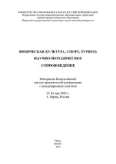 book Физическая культура, спорт, туризм: научно-методическое сопровождение: материалы Всероссийской научно-практической конференции с международным участием, 15-16 мая 2014 г., г. Пермь, Россия