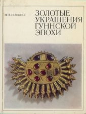 book Золотые украшения гуннской эпохи