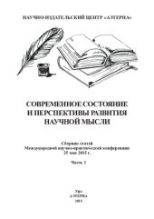 book Современное состояние и перспективы развития научной мысли: сборник статей Международной научно-практической конференции, 25 мая 2015 г. : [в 2 ч.] Ч. 1