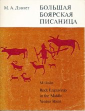 book Большая Боярская писаница