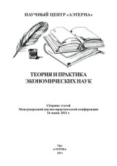 book Теория и практика экономических наук: сборник статей Международной научно-практической конференции, 16июня 2014 г.