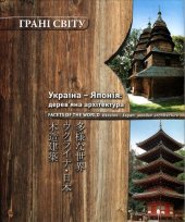 book Україна – Японія: дерев’яна архітектура = Ukraine – Japan: wooden architecture