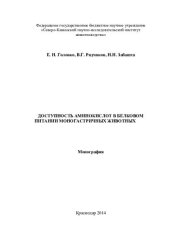 book Доступность аминокислот в белковом питании моногастричных животных: монография