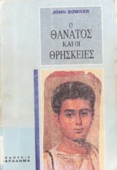 book Ο θάνατος και οι θρησκείες