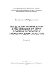 book Методология формирования финансовой отчетности в системах российских и международных стандартов: монография