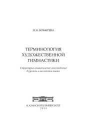 book Терминология художественной гимнастики: структурно-семантическое сопоставление в русском и английском языках