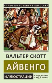 book Айвенго