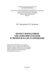 book ПРОЕКТ НОРМАТИВОВ ОБРАЗОВАНИЯ ОТХОДОВ И ЛИМИТОВ НА ИХ РАЗМЕЩЕНИЕ. Учебное пособие