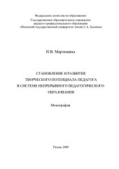 book Становление и развитие творческого потенциала педагога в системе непрерывного педагогического образования: монография