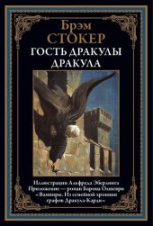 book Дракула. Гость Дракулы