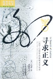 book 寻求正义: 1905-1906年的抵制美货运动