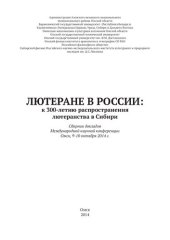 book Лютеране в России: к 300-летию распространения лютеранства в Сибири: сборник докладов Международной научной конференции, Омск, 9-10 октября 2014 г.