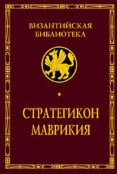 book Стратегикон Маврикия